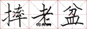 駱恆光摔老盆楷書怎么寫