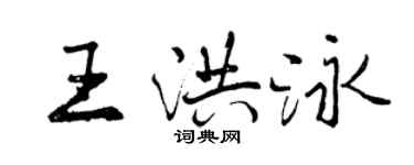 曾慶福王洪泳行書個性簽名怎么寫