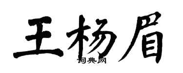 翁闓運王楊眉楷書個性簽名怎么寫