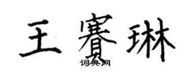 何伯昌王賽琳楷書個性簽名怎么寫