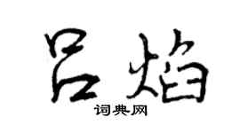 曾慶福呂焰行書個性簽名怎么寫