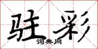 周炳元駐彩楷書怎么寫