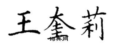 丁謙王奎莉楷書個性簽名怎么寫