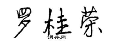 曾慶福羅桂榮行書個性簽名怎么寫