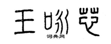 曾慶福王詠芯篆書個性簽名怎么寫