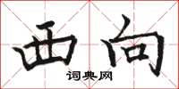 駱恆光西向楷書怎么寫