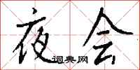 錢沛雲夜會行書怎么寫