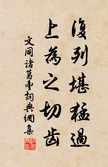 拱讀穹碑今溯昔，無心問景戚難勝 詩詞名句