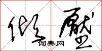 王冬齡傾壓草書怎么寫