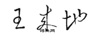 駱恆光王來地草書個性簽名怎么寫