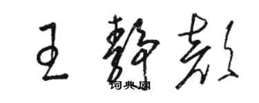 駱恆光王靜顏草書個性簽名怎么寫