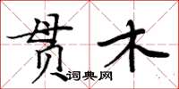 周炳元貫木楷書怎么寫