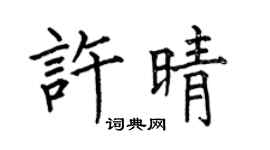 何伯昌許晴楷書個性簽名怎么寫