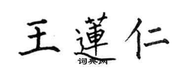 何伯昌王蓮仁楷書個性簽名怎么寫