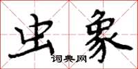 周炳元蟲象楷書怎么寫