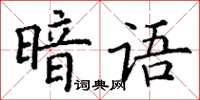 丁謙暗語楷書怎么寫