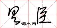 王冬齡具臣草書怎么寫