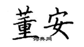 丁謙董安楷書個性簽名怎么寫