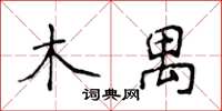 侯登峰木禺楷書怎么寫
