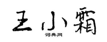 曾慶福王小霜行書個性簽名怎么寫