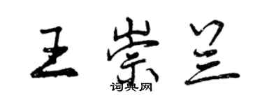 曾慶福王崇蘭行書個性簽名怎么寫