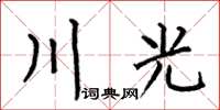 何伯昌川光楷書怎么寫