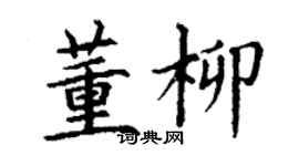 丁謙董柳楷書個性簽名怎么寫