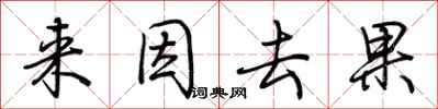 荊霄鵬來因去果行書怎么寫