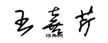 朱錫榮王喜芹草書個性簽名怎么寫