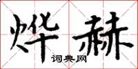 周炳元燁赫楷書怎么寫