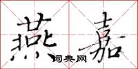 黃華生燕嘉楷書怎么寫