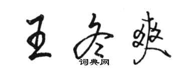 駱恆光王冬爽行書個性簽名怎么寫