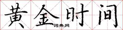 丁謙黃金時間楷書怎么寫