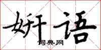 周炳元妍語楷書怎么寫