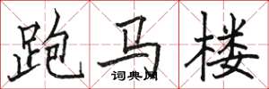 駱恆光跑馬樓楷書怎么寫