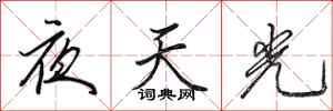 田英章夜天光行書怎么寫