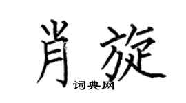 何伯昌肖旋楷書個性簽名怎么寫