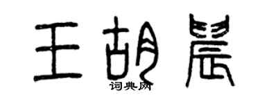 曾慶福王胡晨篆書個性簽名怎么寫