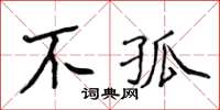 侯登峰不孤楷書怎么寫