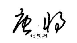 朱錫榮唐將草書個性簽名怎么寫