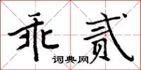 周炳元乖貳楷書怎么寫