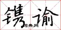 周炳元鐫諭楷書怎么寫