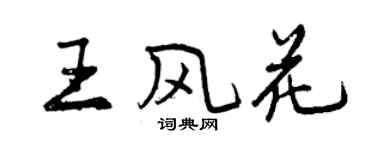 曾慶福王風花行書個性簽名怎么寫