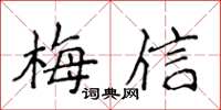 侯登峰梅信楷書怎么寫