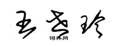 朱錫榮王世玲草書個性簽名怎么寫