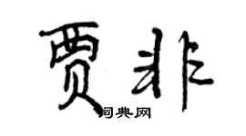 曾慶福賈非行書個性簽名怎么寫