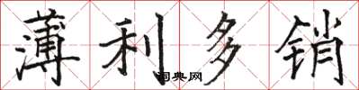 駱恆光薄利多銷楷書怎么寫