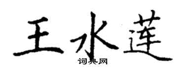 丁謙王水蓮楷書個性簽名怎么寫