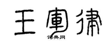 曾慶福王軍律篆書個性簽名怎么寫