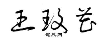 曾慶福王玫花草書個性簽名怎么寫